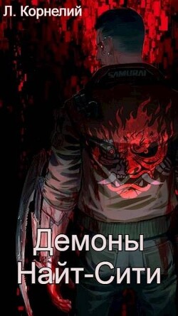 Читать онлайн книгу Cyberpunk 2077 | Демоны Найт-Сити автор Корнелий Луций Книга Cyberpunk 2077 | Демоны Найт-Сити